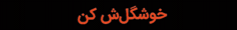 استیکی پایین