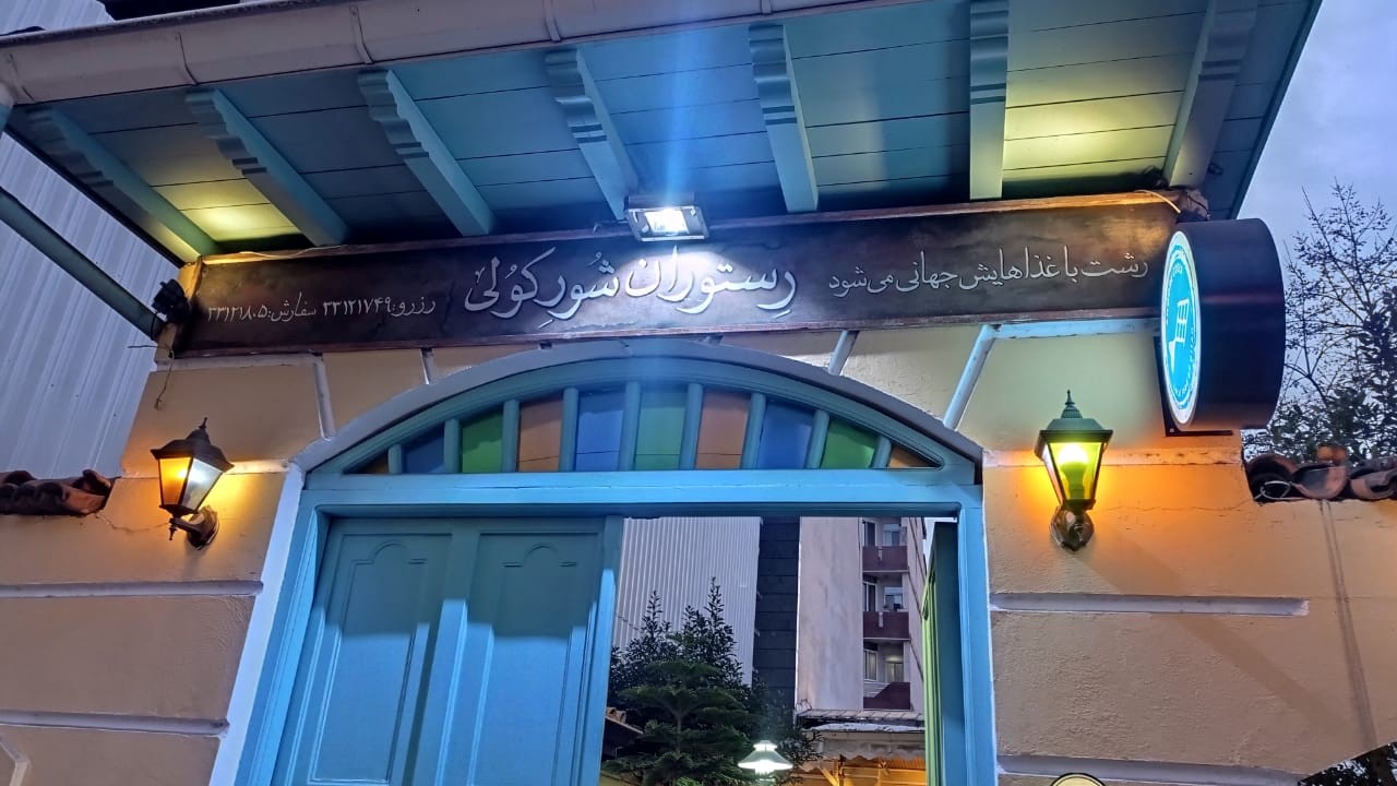 2-رستوران شور کولی