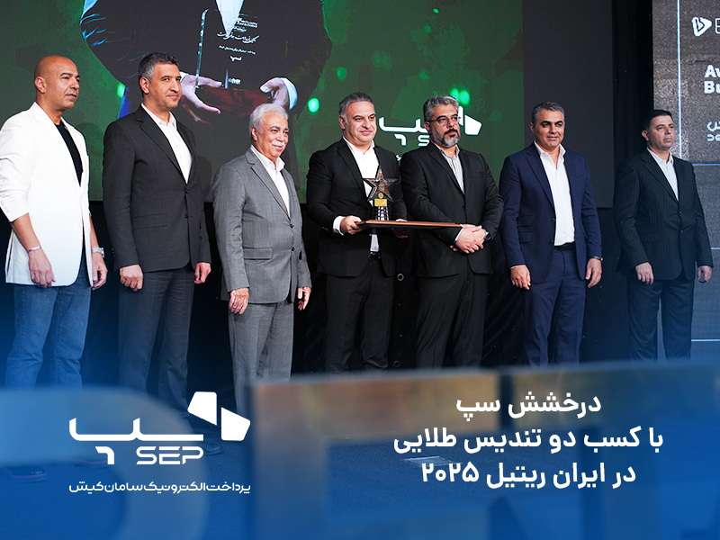 iran retail awards 2025