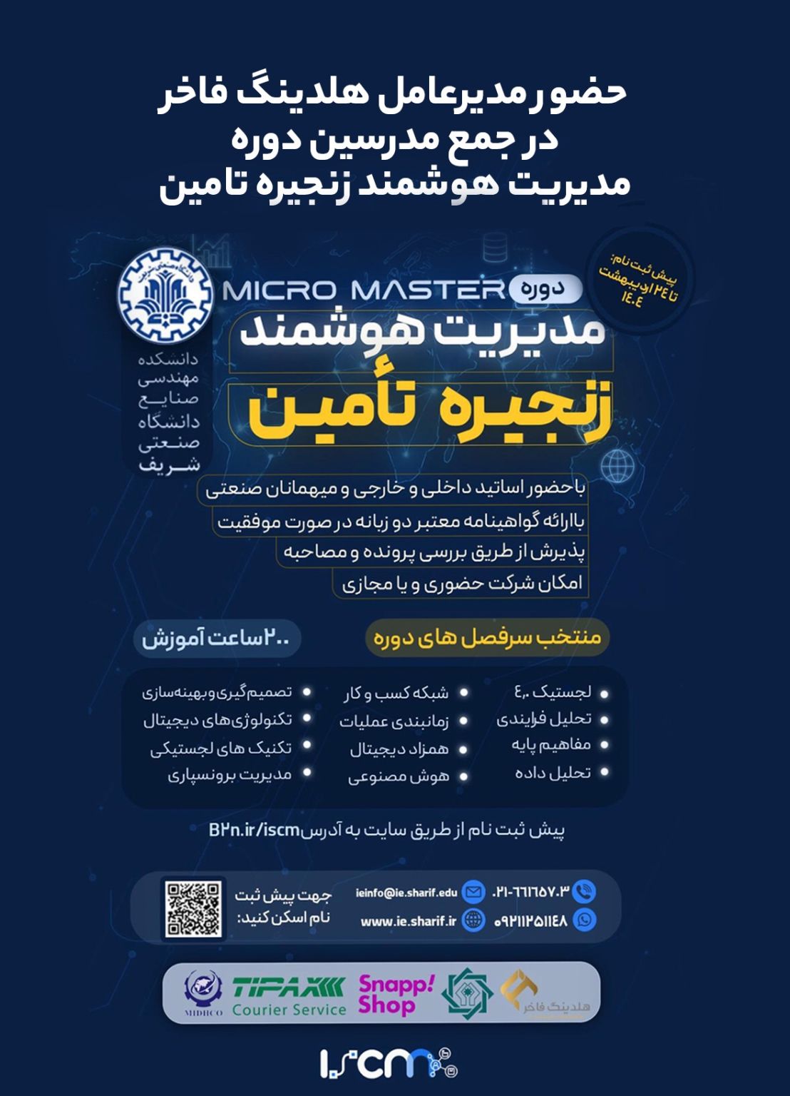  دوره میکرومستر مدیریت هوشمند زنجیره تأمین در دانشگاه شریف - کاماپرس