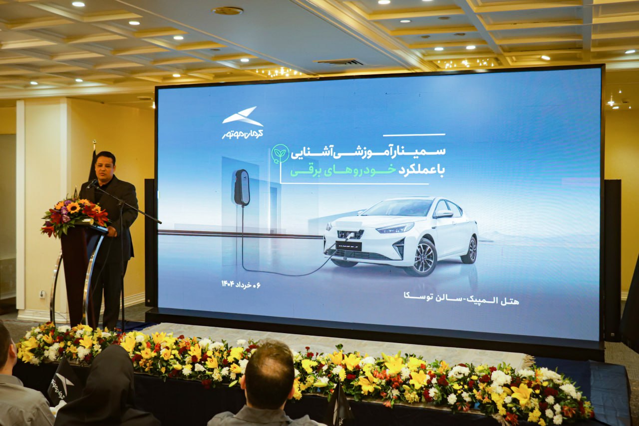 سمینار آموزشی «آشنایی با عملکرد خودروهای برقی» کرمان موتور2 - کاماپرس