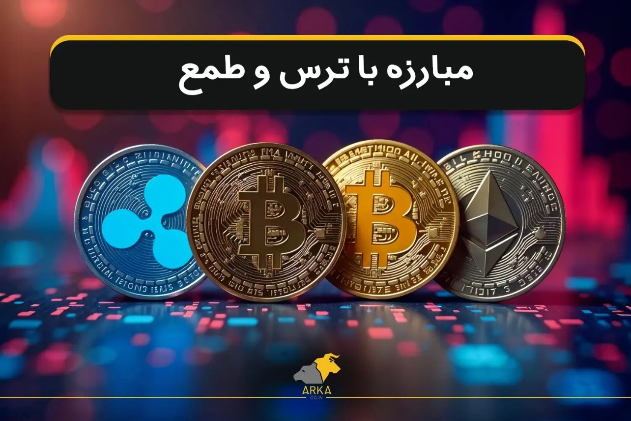مبارزه با ترس و طمع برای جلوگیری از ضرر در کریپتو- کاماپرس