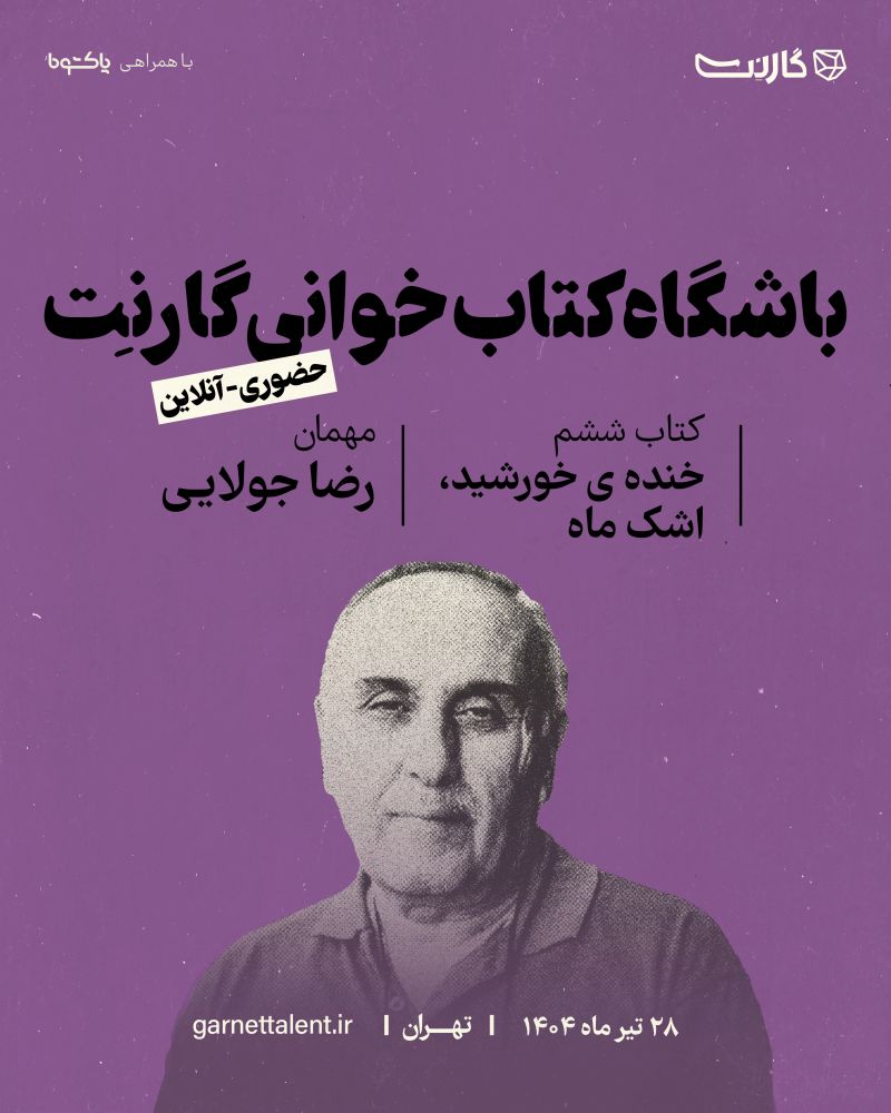 باشگاه کتابخوانی گارنت - کاماپرس