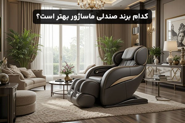 برند صندلی ماساژور - کاماپرس