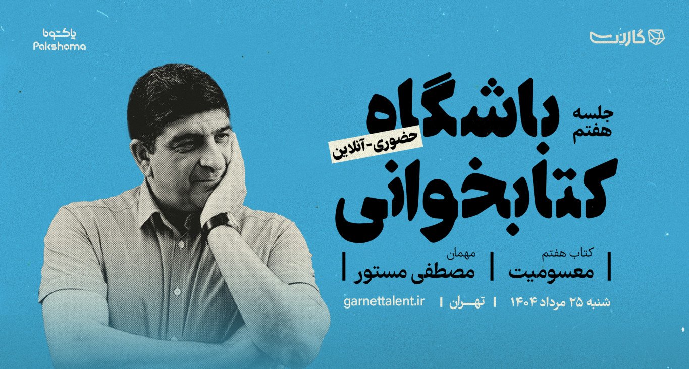 باشگاه کتابخوانی گارنت