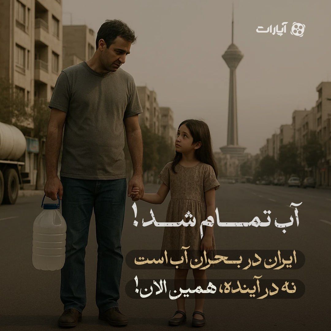 پویش آب تمام شد