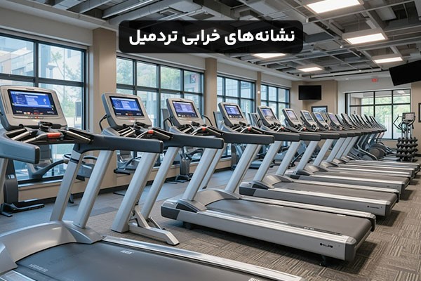 نشانه‌های خرابی تردمیل