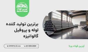 برند برتر لوله و پروفیل گالوانیزه: اورین فولاد