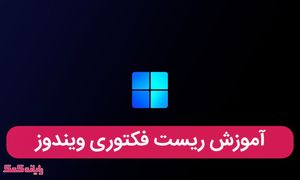 آشنایی با مراحل ریست کردن تنظیمات ویندوز 10