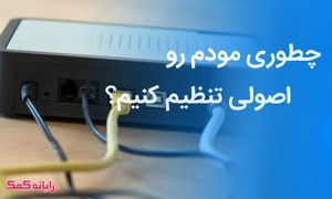 مراحل راه اندازی اینترنت مودم منزل و تنظیمات آن