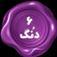 شیش دنگ