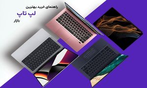 بهترین لپ ‌تاپ‌های بازار ایران کدامند؟