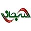 سرمایه گذاری سبحان