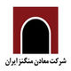 شرکت معادن منگنز ایران