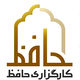 کارگزاری حافظ