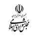 مجلس شورای اسلامی