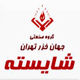 شایسته