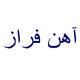آهن فراز