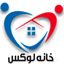 خانه لوکس