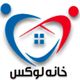 خانه لوکس