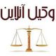 وکیل آنلاین