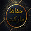 حفاظ مارکت