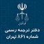 دارالترجمه رسمی شماره 861