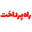 انتشارات راه پرداخت