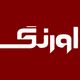 اورنگ