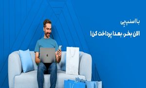 با اسنپ پی؛ الان بخر، بعدا پرداخت کن!