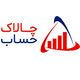 چالاک حساب