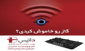 هرآنچه باید درباره گاز هوشمند داتیس بدانید