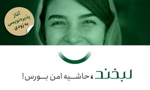 به‌زودی پذیره‌نویسی لبخند بورس آغاز می‌شود