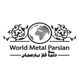 دنیای فلز پارسیان