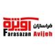 فراسازان آویژه