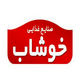 خوشاب