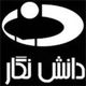 دانش نگار