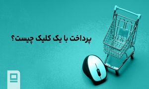 پرداخت با یک کلیک چیست؟