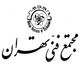 مجتمع فنی تهران