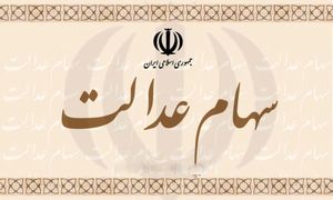 فروش سهام عدالت چه محدودیتی دارد؟
