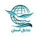 ندابال آسمان