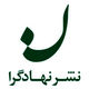 انتشارات نهادگرا