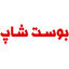بوست شاپ