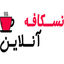 نسکافه آنلاین
