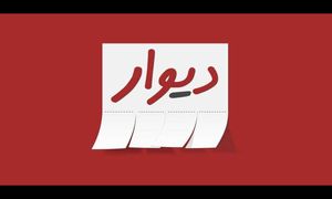 مدیرعامل سایت دیوار به زندان احضار شد
