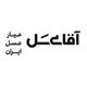 آقای عسل