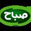 صباح