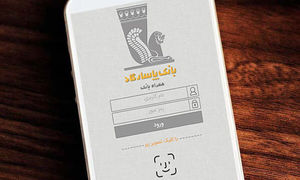 چگونه از موبایل بانک پاسارگاد استفاده کنیم؟