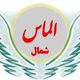 الماس شمال