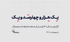 گزارش سالانه 1401 تپسل منتشر شد!